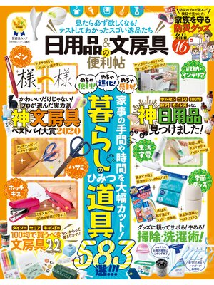 cover image of 晋遊舎ムック 便利帖シリーズ061　日用品＆文房具の便利帖
